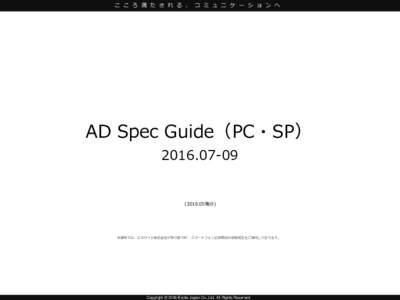 こ こ ろ 満 た さ れ る 、 コ ミ ュ ニ ケ ー シ ョ ン へ  AD Spec Guide（PC・SP） .05発行)