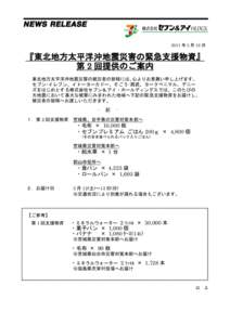 2011 年 3 月 12 日  『東北地方太平洋沖地震災害の緊急支援物資』 第 2 回提供のご案内 東北地方太平洋沖地震災害の被災者の皆様には、心よりお見舞い申し上げます