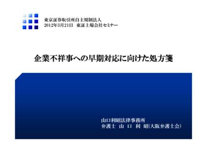 東京証券取引所自主規制法人 2012年3月21日 東証上場会社セミナー 企業不祥事への早期対応に向けた処方箋  山口利昭法律事務所