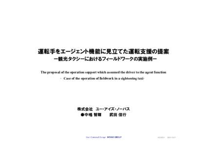 運転手をエージェント機能に見立てた運転支援の提案 　ー観光タクシーにおけるフィールドワークの実施例ー The proposal of the operation support which assumed the driver to the a