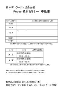 日本デコラージュ協会主催  Pēｂēo 特別セミナー　申込書 アンジュ会員番号  ※会員様は番号の記載をお願いします