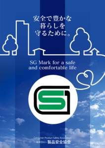安全で豊かな 暮らしを 守るために。 SG Mark for a safe and comfortable life