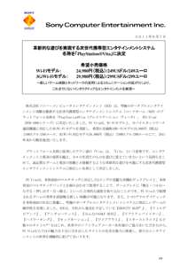 ２０１１年６月７日  革新的な遊びを実現する次世代携帯型エンタテインメントシステム 名称を「PlayStation®Vita」に決定  Wi-Fiモデル：