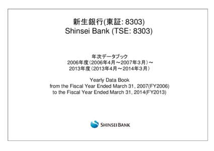 新生銀行(東証: 8303) Shinsei Bank (TSE: 8303) 年次データブック 2006年度（2006年4月～2007年３月）～ 2013年度（2013年4月～2014年３月）