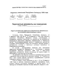 Ministry of Statistics and Analysis Republic of Belarus Н No of census
