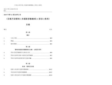 《空氣污染管制 ( 非道路移動機械 ) ( 排放 ) 規例》  Air Pollution Control (Non-road Mobile Machinery) (Emission) Regulation 2015 年第 12 號法律公告 B76