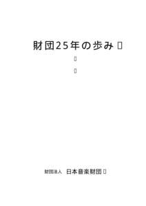 財 団２５年 の 歩 み  財団法人 日本音楽財団 2