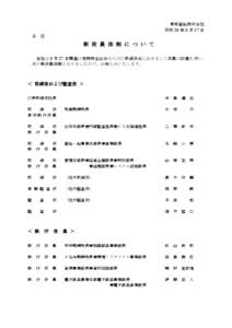 東邦亜鉛株式会社 平成 26 年 6 月 27 日 各 位