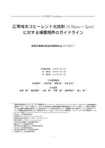 ICNIRP Guidelines  広帯域非コヒーレント光放射 (0.38µm∼3µm) に対する曝露限界のガイドライン 国際非電離放射線防護委員会 (ICNIRP)*1