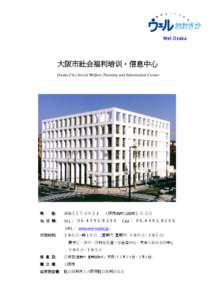 Wel-Osaka  大阪市社会福利培训・信息中心 Osaka City Social Welfare Training and Information Center  地