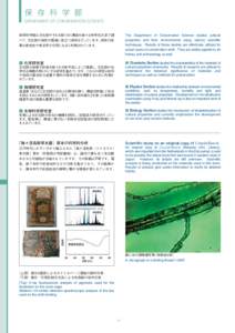 保 存 科 学 部 DEPARTMENT OF CONSERVATION SCIENCE 保存科学部は文化財やそれを取りまく環境を様々な科学的方法で調  The Department of Conservation Science studies cultural