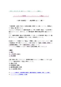 ～平成２０年４月１日に施行された「改正パートタイム労働法」～  パートタイム労働者（パートタイマー）の賃金について