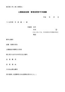 様式第２号（第２条関係）  公園施設設置・管理変更許可申請書 平成  つくば市長