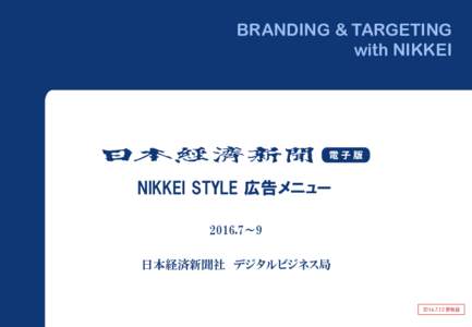 BRANDING & TARGETING with NIKKEI NIKKEI STYLE 広告メニュー 2016.7～9 日本経済新聞社 デジタルビジネス局