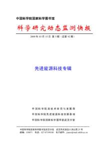 中国科学院国家科学图书馆  科学研究动态监测快报 2009 年 03 月 15 日 第 5 期（总第 92 期）  先进能源科技专辑