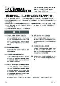 ＜ 17 年ぶりの改訂版＞  ゴム試験法 第 3 版 日本ゴム協会編 B5 判・約 510 頁 定価 21,000 円（本体 20,000 円）