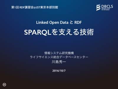 第1回 RDF講習会@JST東京本部別館  Linked Open Data と RDF SPARQLを支える技術 情報システム研究機構