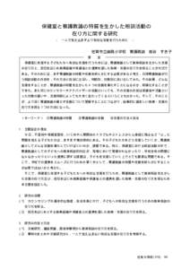 保健室と養護教諭の特質を生かした相談活動の 在り方に関する研究 − 一人で抱え込まずより有効な支援を行うために