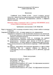 Памятка пользователя САМ модуля СООО «КОСМОС ТВ» Назначение Conditional Access Module (САМ) – модуль условного доступа совместно с 
