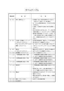 タイムテーブル 開始時間 ９：００ 項