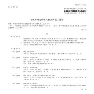 第176回定時株主総会決議ご通知