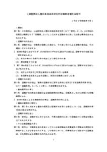 公益財団法人環日本海経済研究所役職員退職手当規程 （平成５年規程第９号） （趣旨） 第１条