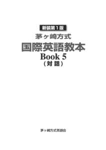 新装第１版  茅ヶ崎方式 国際英語教本 Book 5