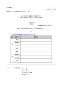 (FORM2) (1)平成 年 月 日 一般財団法人日本情報経済社会推進協会 殿