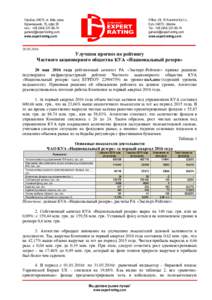 Україна, 04073, м. Київ, пров. Куренівський, 15, офіс 29 тел.: +74  www.expert-rating.com