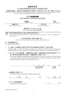 資助的申索 - 2011 年區議會選舉 CLAIM FOR FINANCIAL ASSISTANCE[removed]DISTRICT COUNCIL ELECTION