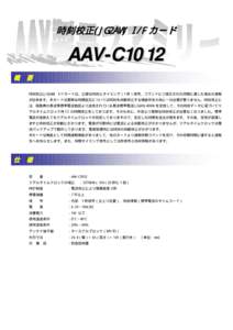 時刻校正(JG2AW) I/F カード  AAV-C1012 概  要