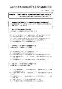 大仙市の教育 大仙市の教育の振興に関する総合的な施策の大綱 教育の振興に関する総合的な施策の大綱 平成２８年３月１日策定  教育目標