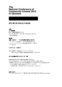 The National Conference of Community Cinema 2012 in Okinawa  2012 年 9 月 8 日（土）・9 日（日）
