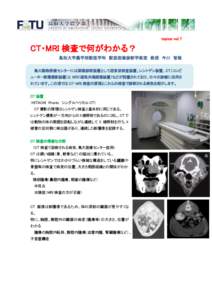 topics vol.7  CT・MRI 検査で何がわかる？