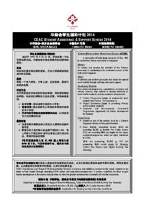 华助会学生辅助计划 [removed]CDAC STUDENT ASSISTANCE & SUPPORT SCHEME 2014 华助会华助会-宗乡总会助学金