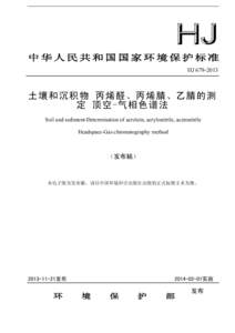 中华人民共和国国家环境保护标准 HJ 土壤和沉积物 丙烯醛、丙烯腈、乙腈的测 定 顶空-气相色谱法 Soil and sediment-Determination of acrolein, acrylonitrile, acetonitrile