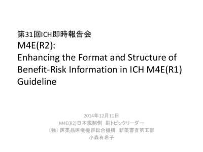 第31回ICH即時報告会  M4E(R2): Enhancing the Format and Structure of Benefit-Risk Information in ICH M4E(R1) Guideline