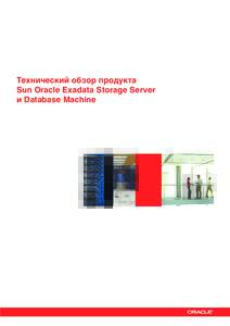 Òåõíè÷åñêèé îáçîð ïðîäóêòà Sun Oracle Exadata Storage Server è Database Machine ÎÃËÀÂËÅÍÈÅ SUN ORACLE EXADATA STORAGE SERVER
