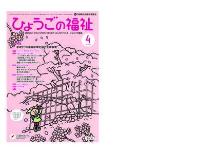 平成26年4月1日発行（毎月1回1日発行 定価150円） 昭和27年4月7日 第3種郵便物承認 発行人：武田政義 発行所：社会福祉法人 兵庫県社会福祉協議会  兵庫県社会福