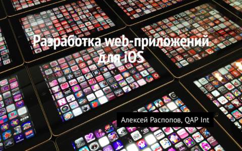 Разработка web-приложений для iOS Алексей Распопов, QAP Int  2