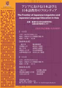 お アジアにおける日本語学とう 日本語教育のフロンティア The Frontier of Japanese Linguistics and Japanese Language Education in Asia