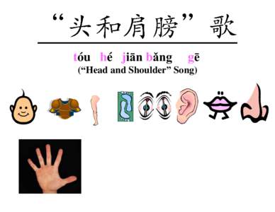 tóu hé jiān bǎng  gē (“Head and Shoulder” Song)