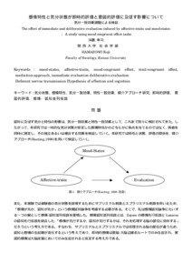 The effect of immediate and deliberative evaluation induced by affective-traits and mood-states A study using mood-congruent effect tasks