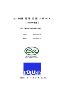 ２０１２年度　環　境　活　動　レ　ポ　ー　ト （　２０１２年度版　） （２０１１年１１月～２０１２年１０月）  作成日