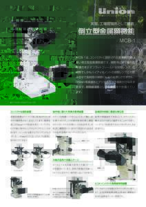 実習、工場現場用として最適  倒立型金属顕微鏡 MCB-1 MCB-1は、コンパクトに設計された能率的で使い 易い倒立型金属顕微鏡です。視野周辺まで優れた