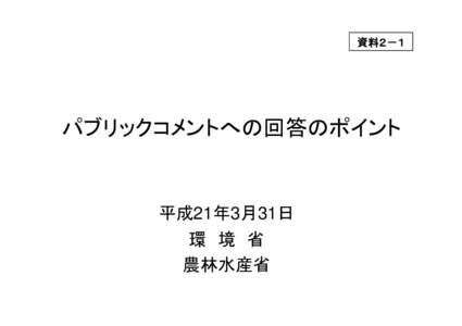 資料２－１  パブリックコメントへの回答のポイント 平成21年3月31日 環 境 省