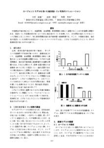 エージェントモデルを用いた被災地トイレ利用のシミュレーション 今村 絵里*1 前田 義信*1 牧野 秀夫*2 *1 新潟大学工学部福祉人間工学科，*2 新潟大学工学部情報工