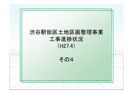 渋谷駅街区土地区画整理事業 工事進捗状況 （H27.4） その４  現場進捗写真（平成27年4月）