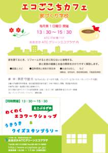 エコごこちカフェ 家づくり学校 毎月第 1 日曜日 開催 13：30 ∼ 15：30 ATC ITM 棟 11F