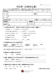 No.  予診票（診療申込書） 当クリニックでは、患者様の健康状態、ご希望をお伺いして治療上の参考にさせて頂いております。できるだけ正 確に詳しくご記入をお